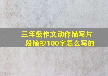 三年级作文动作描写片段摘抄100字怎么写的