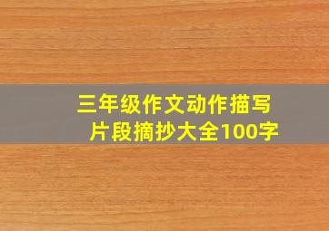 三年级作文动作描写片段摘抄大全100字