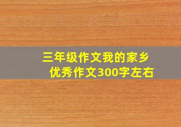 三年级作文我的家乡优秀作文300字左右