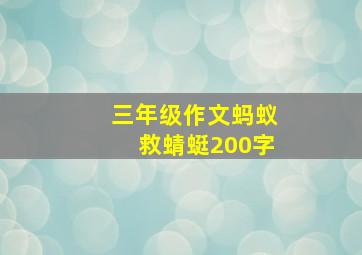 三年级作文蚂蚁救蜻蜓200字