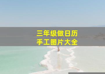 三年级做日历手工图片大全