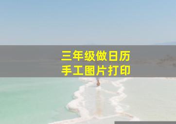 三年级做日历手工图片打印