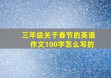 三年级关于春节的英语作文100字怎么写的