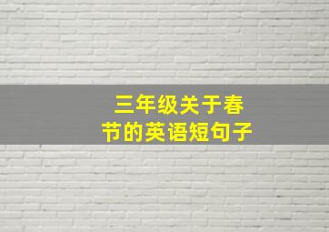 三年级关于春节的英语短句子