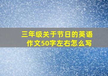 三年级关于节日的英语作文50字左右怎么写