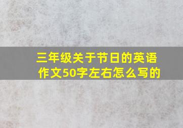 三年级关于节日的英语作文50字左右怎么写的