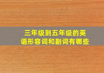 三年级到五年级的英语形容词和副词有哪些