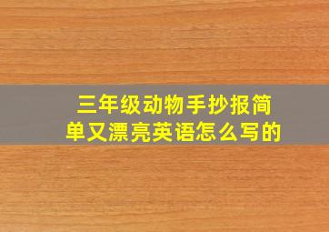 三年级动物手抄报简单又漂亮英语怎么写的