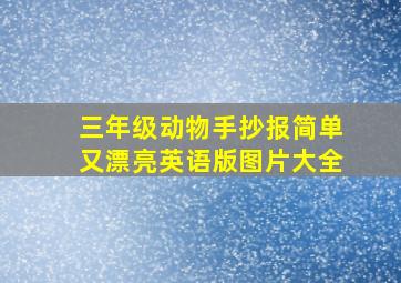 三年级动物手抄报简单又漂亮英语版图片大全