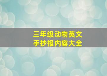 三年级动物英文手抄报内容大全