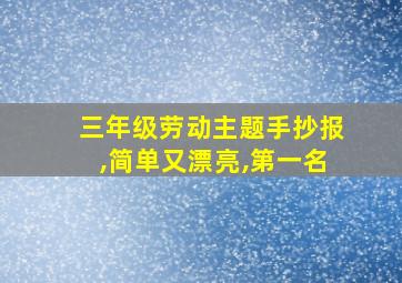 三年级劳动主题手抄报,简单又漂亮,第一名