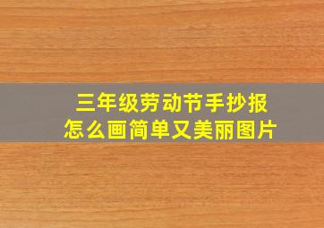 三年级劳动节手抄报怎么画简单又美丽图片