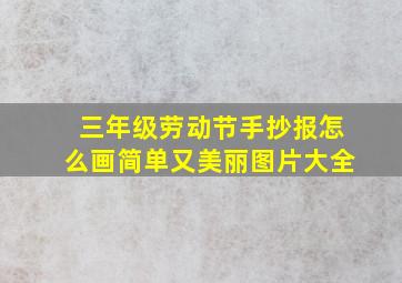 三年级劳动节手抄报怎么画简单又美丽图片大全