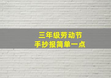 三年级劳动节手抄报简单一点