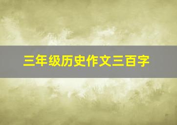 三年级历史作文三百字