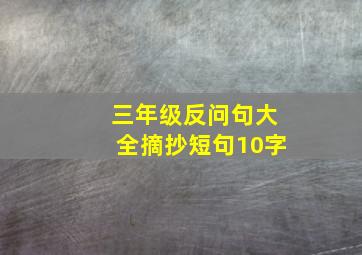 三年级反问句大全摘抄短句10字