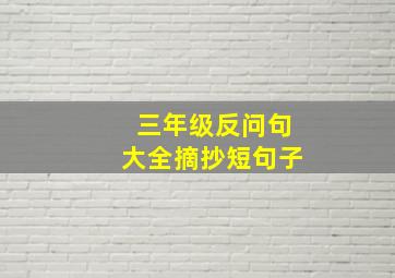 三年级反问句大全摘抄短句子