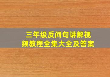 三年级反问句讲解视频教程全集大全及答案