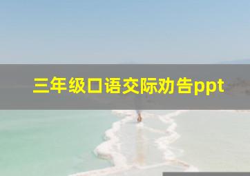 三年级口语交际劝告ppt