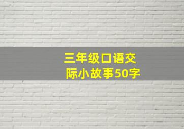 三年级口语交际小故事50字