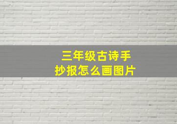 三年级古诗手抄报怎么画图片