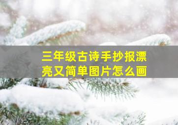 三年级古诗手抄报漂亮又简单图片怎么画