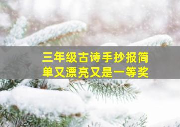 三年级古诗手抄报简单又漂亮又是一等奖