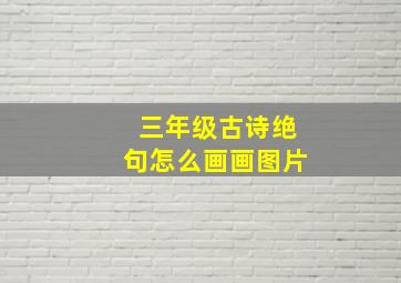 三年级古诗绝句怎么画画图片