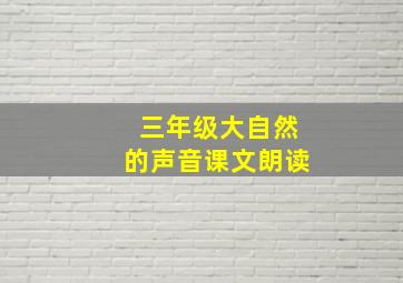 三年级大自然的声音课文朗读