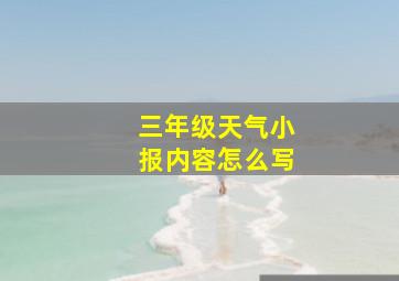 三年级天气小报内容怎么写