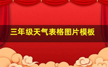 三年级天气表格图片模板