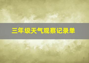 三年级天气观察记录单