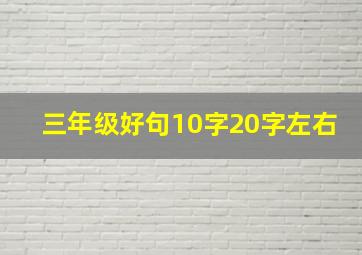 三年级好句10字20字左右