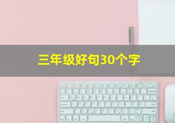 三年级好句30个字