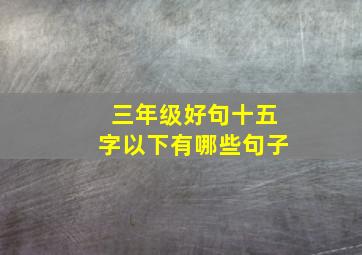 三年级好句十五字以下有哪些句子