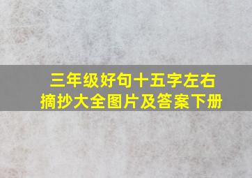 三年级好句十五字左右摘抄大全图片及答案下册