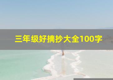 三年级好摘抄大全100字