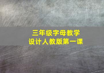 三年级字母教学设计人教版第一课