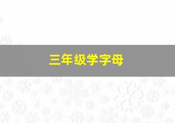 三年级学字母