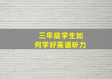 三年级学生如何学好英语听力