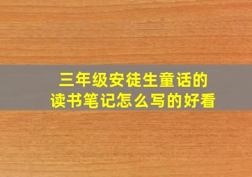 三年级安徒生童话的读书笔记怎么写的好看