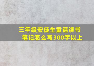 三年级安徒生童话读书笔记怎么写300字以上