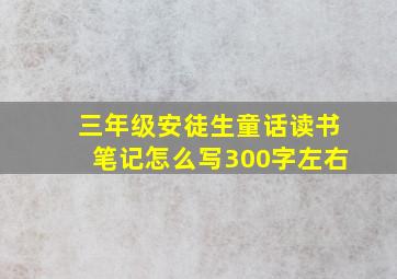 三年级安徒生童话读书笔记怎么写300字左右