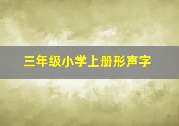 三年级小学上册形声字