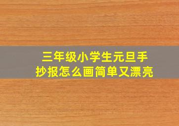 三年级小学生元旦手抄报怎么画简单又漂亮