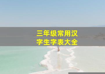 三年级常用汉字生字表大全