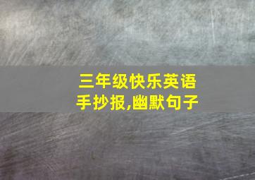 三年级快乐英语手抄报,幽默句子