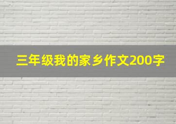 三年级我的家乡作文200字