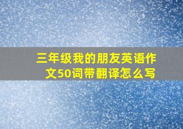 三年级我的朋友英语作文50词带翻译怎么写