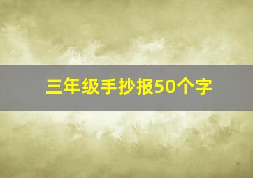 三年级手抄报50个字